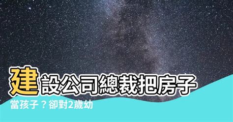 左是哪里 看待房子 如同孩子